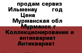 продам сервиз Ильменау, 1945 год,  › Цена ­ 20 000 - Мурманская обл., Мурманск г. Коллекционирование и антиквариат » Антиквариат   